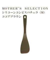 MOTHER’S SELECTION/MOTHER’S SELECTION シリコーンコンビ　スパチュラM/504526559