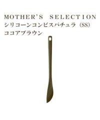 MOTHER’S SELECTION/MOTHER’S SELECTION シリコーンコンビ　スパチュラSS/504526560