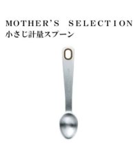 MOTHER’S SELECTION/MOTHER’S SELECTION 小さじ計量スプーン/504526562