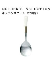 MOTHER’S SELECTION/MOTHER’S SELECTION キッチンスプーン(穴あき)/504526567