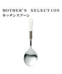 MOTHER’S SELECTION/MOTHER’S SELECTION キッチンスプーン/504526568