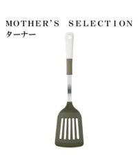 MOTHER’S SELECTION/MOTHER’S SELECTION シリコーンコンビターナー　フライ返し/504526569