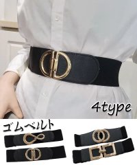 shoppinggo/ショッピングゴー shoppinggo ゴムベルト 4タイプ バックル付レディース 幅広 太ベルト 細見え ラクチン おしゃれ ウエストマーク/504627462