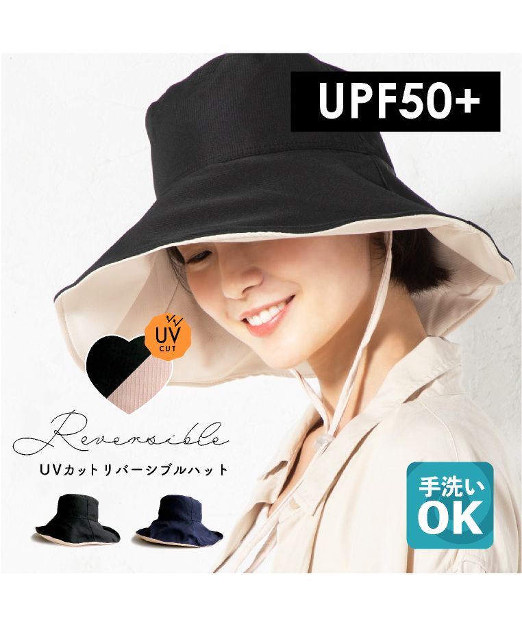 セール10%OFF】【UVカット リバーシブル ハット】洗える つば広帽子