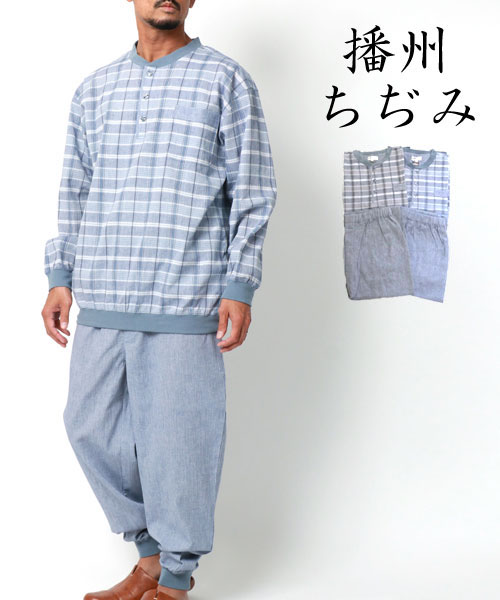 マルカワ MARUKAWA 【播州ちぢみ】メンズ パジャマ 長袖 長