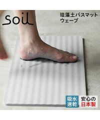 soil/ソイル soil バスマット 足ふきマット 珪藻土 速乾 ノンアスベスト 日本製 ウェーブ BATH MAT WAVE B255/504557112