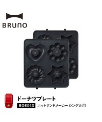 BRUNO/BRUNO ブルーノ ホットサンドメーカー シングル用 ドーナツプレート オプション プレート 小型 小さい 料理 パーティ キッチン BOE043－DOUNT/504716743