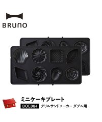 BRUNO/BRUNO ブルーノ グリルサンドメーカー ダブル用 ミニケーキプレート オプション プレート 料理 パーティ キッチン BOE084－CAKE/504716755