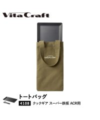 Vita Craft/ビタクラフト Vita Craft バッグ トートバッグ クックギア スーパー鉄板 ACR 専用 カーキ 892－9956/504716868