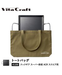 Vita Craft/ ビタクラフト Vita Craft バッグ トートバッグ クックギア スーパー鉄板 ACR スクエア 専用 カーキ 892－9957/504716869