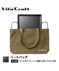 Vita Craft/ビタクラフト Vita Craft バッグ トートバッグ クックギア スーパー鉄板 ACR スクエア 専用 カーキ 892－9957/504716869
