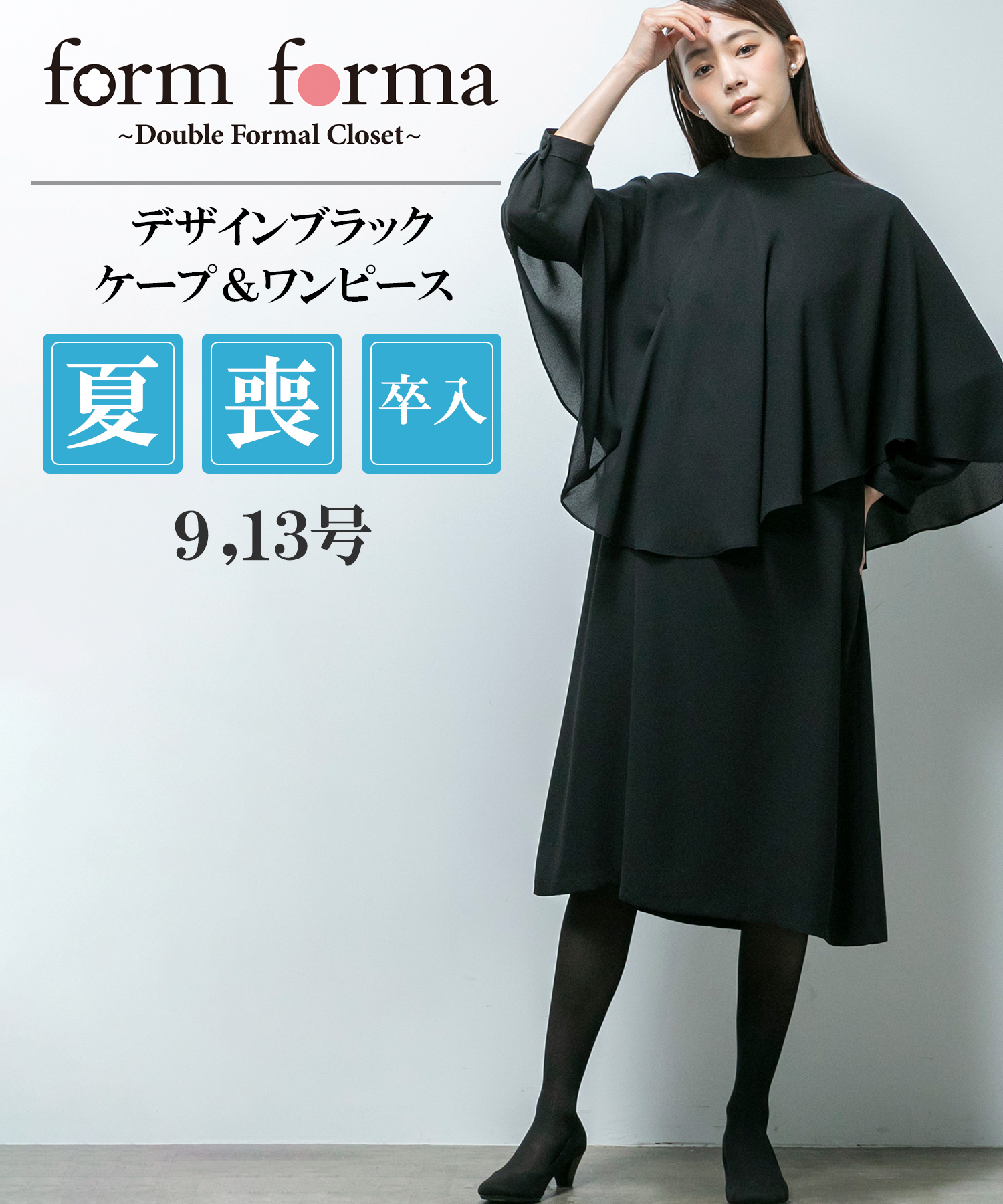 フォルムフォルマ form forma ≪デザインブラック≫ケープ フォルムフォルマ form forma ≪デザインブラック≫ケープ