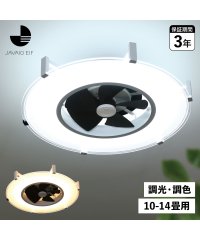JAVALO ELF/JAVALO ELF ジャバロエルフ シーリングライト LED照明 天井照明 照明器具 10－14畳対応 調光 調色 JE－CF029/504759324
