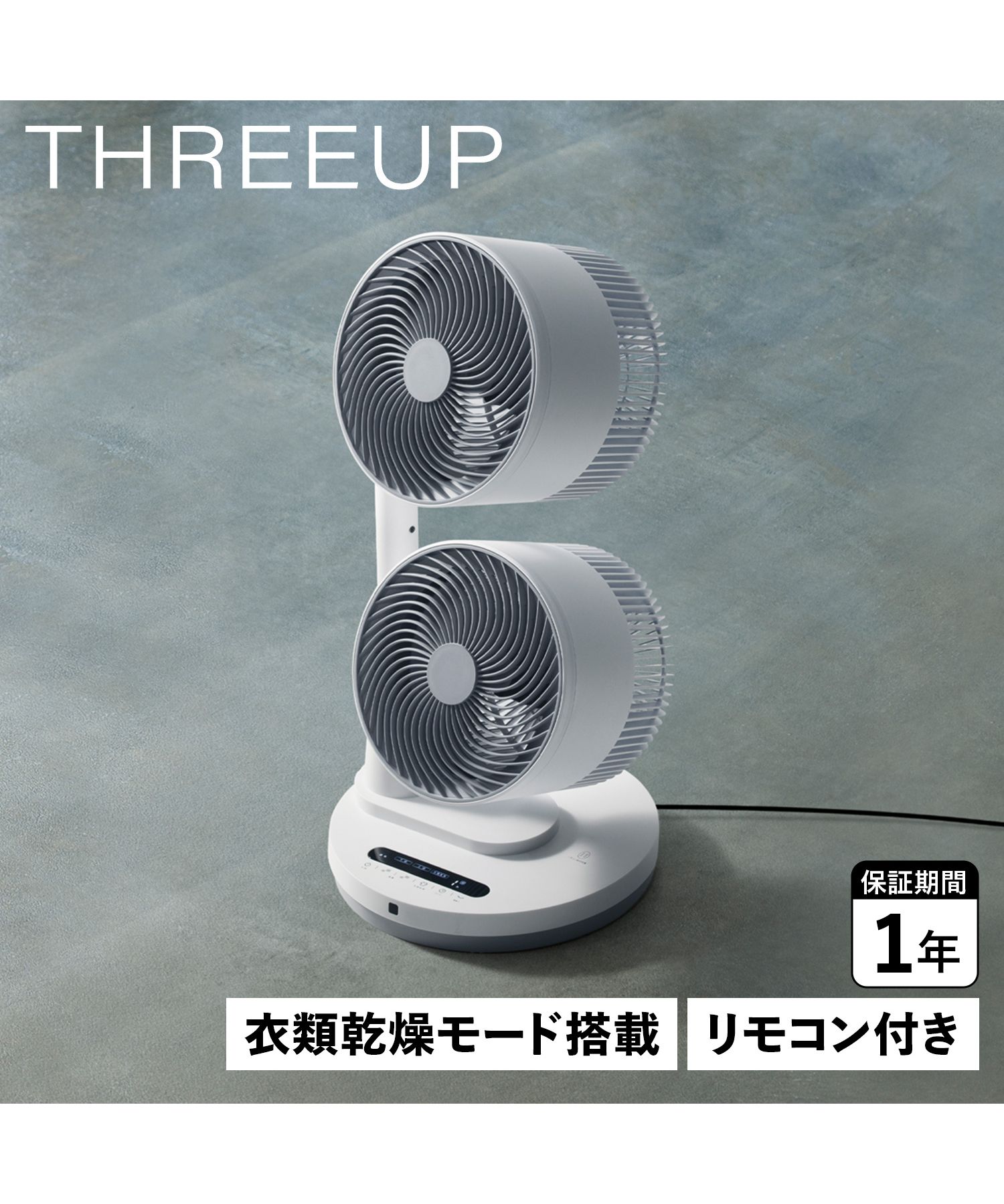 ボーイング THREEUP スリーアップ サーキュレーター 扇風機 ファン