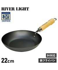 RIVER LIGHT/リバーライト RIVER LIGHT リバーライト RIVER LIGHT 極 フライパン 22cm IH ガス対応 鉄 極JAPAN J1222/504778967