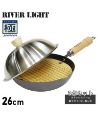 RIVER LIGHT/リバーライト RIVER LIGHT リバーライト RIVER LIGHT 極 フライパン 蓋 ステンレスドーム 蒸し台 3点セット 26cm IH ガス対応 /504778977