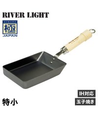 RIVER LIGHT/リバーライト RIVER LIGHT リバーライト RIVER LIGHT 極 卵焼き器 フライパン 特小 IH ガス対応 小さい 鉄 極JAPAN J1611/504778980