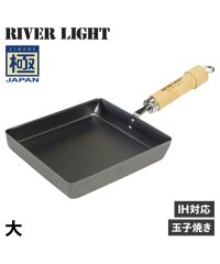 RIVER LIGHT/リバーライト RIVER LIGHT リバーライト RIVER LIGHT 極 卵焼き器 フライパン 大 IH ガス対応 鉄 極JAPAN J1618/504778982