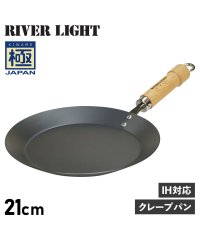 RIVER LIGHT/リバーライト RIVER LIGHT 極 クレープメーカー クレープパン フライパン 21cm IH ガス対応 鉄 極JAPAN J1721/504778983