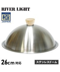 RIVER LIGHT/リバーライト RIVER LIGHT リバーライト RIVER LIGHT 極 蓋 フライパンカバー ステンレスドーム 26cm対応 極JAPAN J3026S/504778993