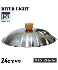 RIVER LIGHT/リバーライト RIVER LIGHT 極 フライパン 蓋 専用ステンレスカバー 24cm対応 極JAPAN J3124S/504778994