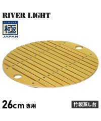 RIVER LIGHT/リバーライト RIVER LIGHT リバーライト RIVER LIGHT 極 竹製蒸し台 炒め鍋 26cm 専用 極JAPAN J4033/504778997