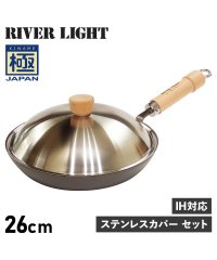 RIVER LIGHT/リバーライト RIVER LIGHT リバーライト RIVER LIGHT 極 厚板フライパン 蓋 専用ステンレスカバー セット 26cm IH ガス対応 鉄 /504779005