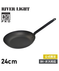 RIVER LIGHT/リバーライト RIVER LIGHT リバーライト RIVER LIGHT 極 フライパン 24cm IH ガス オーブン対応 鉄 オフィシャルサイト限定 極P/504823919