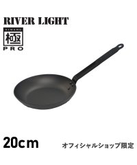 RIVER LIGHT/リバーライト RIVER LIGHT リバーライト RIVER LIGHT 極 フライパン 20cm IH ガス オーブン対応 鉄 オフィシャルサイト限定 極P/504853492