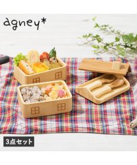 agney/ agney アグニー 子供 食器セット 弁当箱 おうちのおべんとばこ 3点セット 男の子 女の子 ベビー 赤ちゃん 天然素材 日本製 食洗器対応 AG－125/504959666