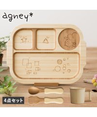 agney/アグニー agney agney アグニー 子供 食器セット ワンプレート おこさまランチプレート 4点セット 男の子 女の子 ベビー 赤ちゃん 天然素材 日本/504959676