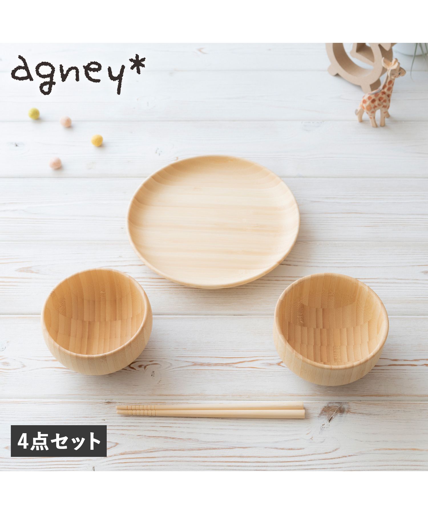 セール10%OFF】 agney アグニー お食い初め 食器セット いろは 4点