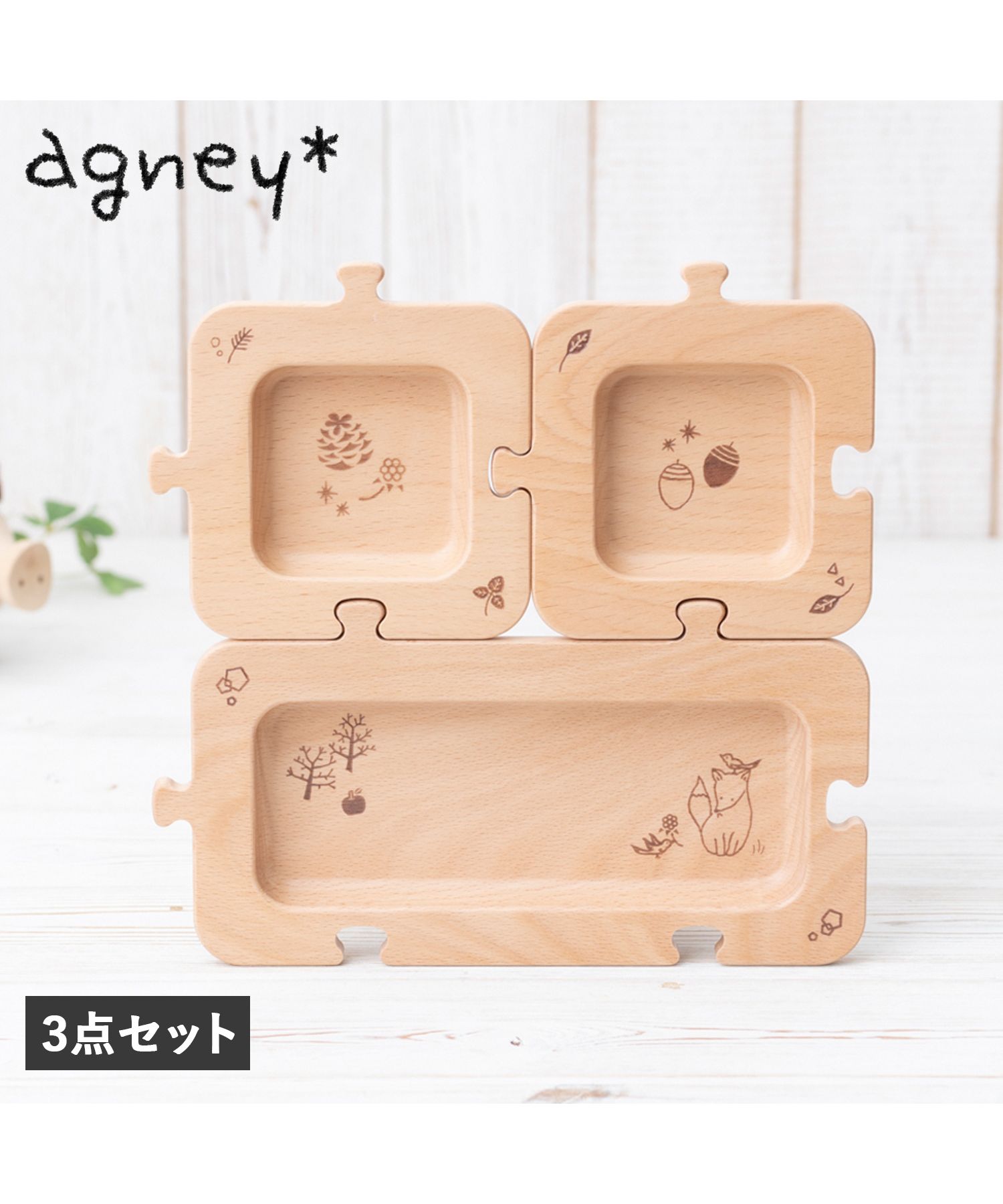 agney アグニー 子供 食器セット ジグソープレート 3点セット 男の子 ...