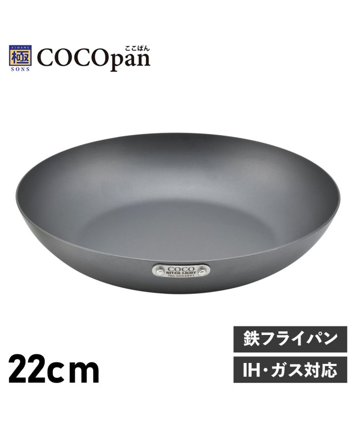 （COCOpan/ココパン）COCOpan ココパン フライパン 22cm ベーシック IH ガス対応 鉄 リバーライト 極SONS BASIC C101−004/ユニセックス ブラック