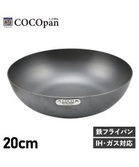 COCOpan/ COCOpan ココパン フライパン 炒め 20cm 深型 IH ガス対応 鉄 リバーライト 極SONS C102－001/504959703