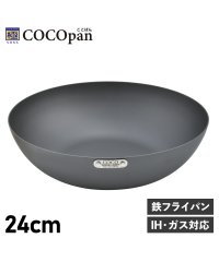 COCOpan/ COCOpan ココパン フライパン 炒め 24cm 深型 IH ガス対応 鉄 リバーライト 極SONS C102－003/504959705