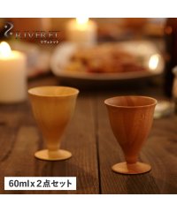 RIVERET/リヴェレット RIVERET グラス リキュールグラス 2点セット ペアグラス 竹製 軽量 リベレット RV－102 母の日/504959741
