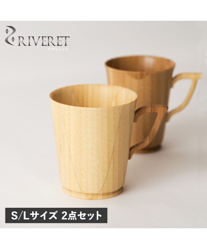 （RIVERET/リヴェレット）リヴェレット RIVERET マグカップ コーヒーカップ 2点セット S Lサイズ 天然素材 日本製 軽量 食洗器対応 リベレット MUG S L PAIR/ユニセックス その他