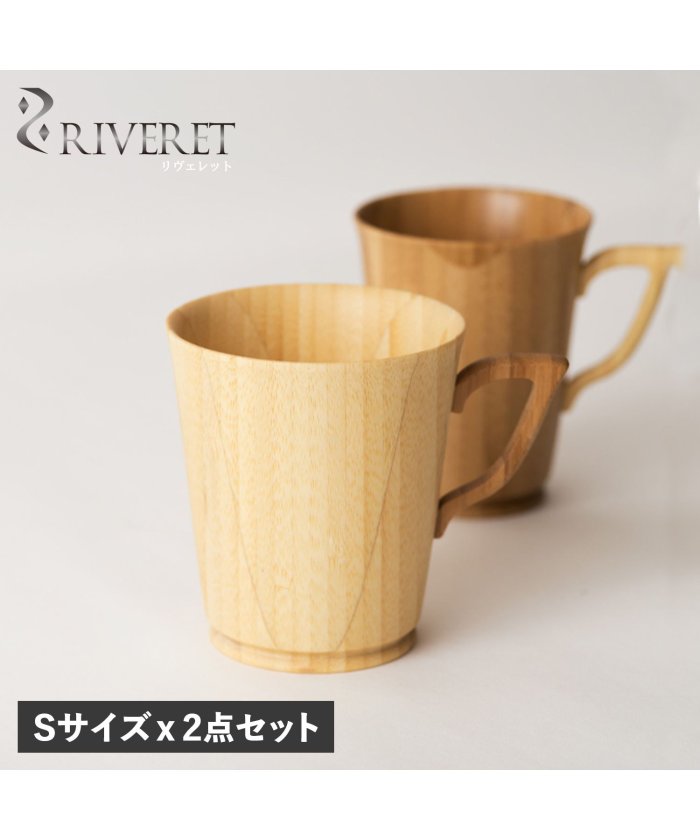 （RIVERET/リヴェレット）リヴェレット RIVERET マグカップ コーヒーカップ 2点セット Sサイズ 天然素材 日本製 軽量 食洗器対応 リベレット MUG SS PAIR RV−/ユニセックス その他