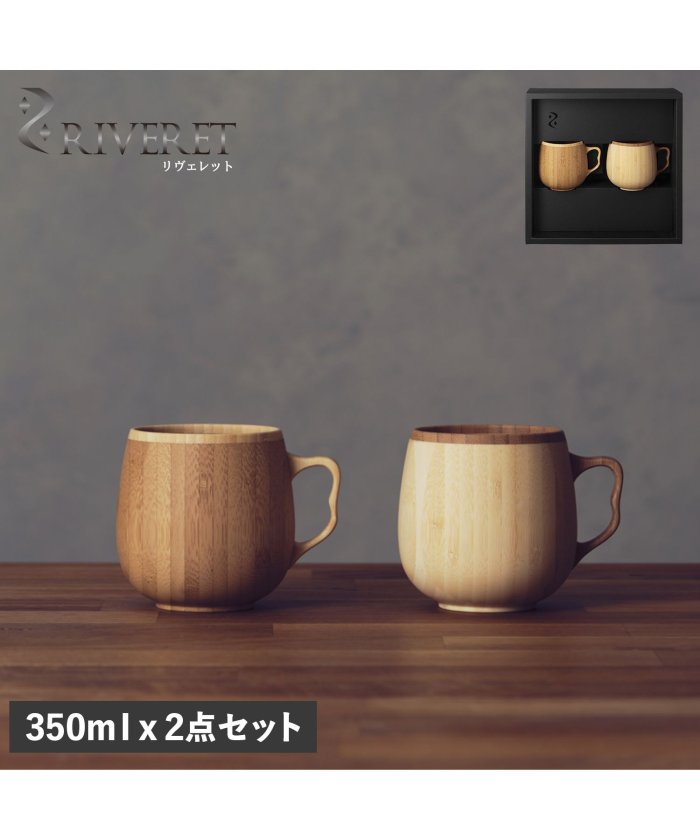 （RIVERET/リヴェレット）リヴェレット RIVERET マグカップ コーヒーカップ 2点セット 天然素材 日本製 軽量 食洗器対応 リベレット CAFE AU LAIT MUG PAI/ユニセックス その他