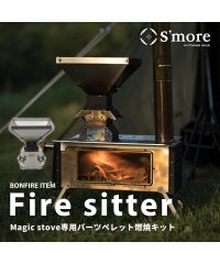 S'more/【S'more / Parts Fire sitter パーツ 】 Magic Stove専用パーツ Fire sitter ファイヤーシッター ペレットキット/504991977