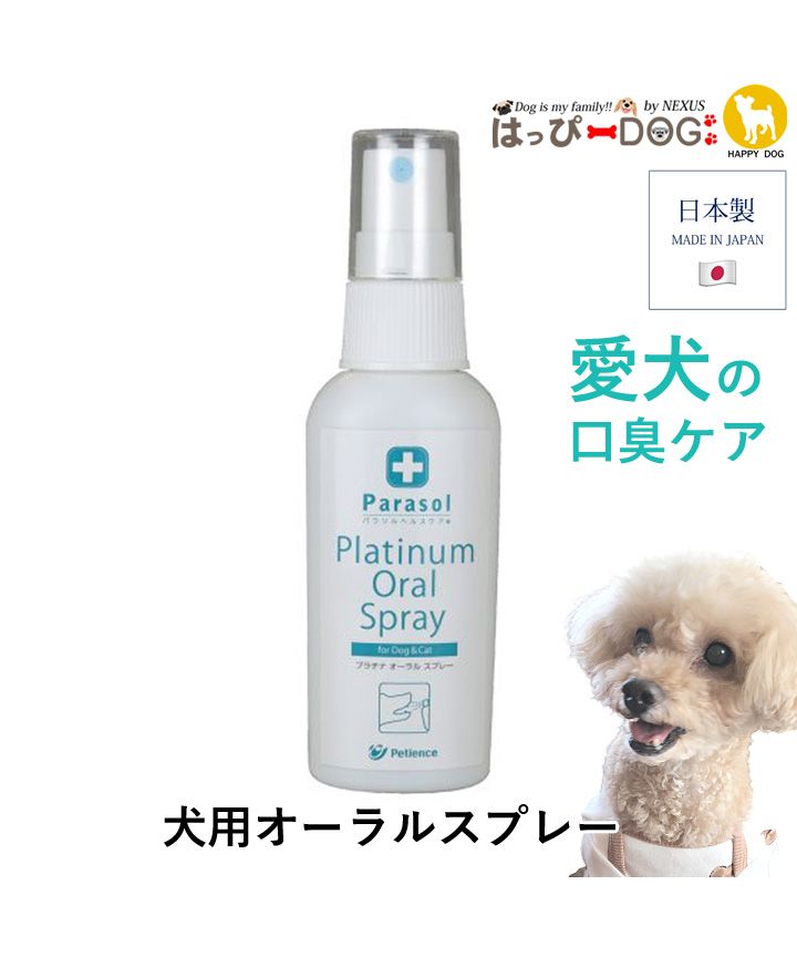 パラソルヘルスケア プラチナオーラルスプレー 犬 歯磨き はみがき 犬口ケア 口臭ケア 秋 冬 秋冬 秋服 冬服 秋物 冬物 冬用 はっぴーdog Happy Dog D Fashion