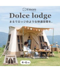S'more/【S'more / Dolce Lodge 】 ドルチェロッジ スモア テント ロッジ ファミリー ロッジ型テント ポリコットン 4～6人用 キャンプ おしゃれ/505060008