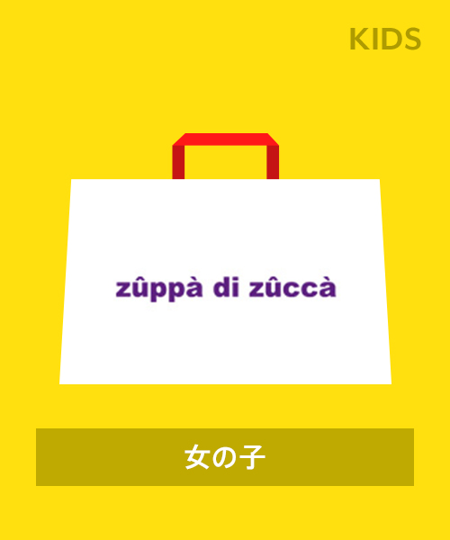 【子供服 2023年福袋】zuppa di zucca(505072347) | ズッパディ