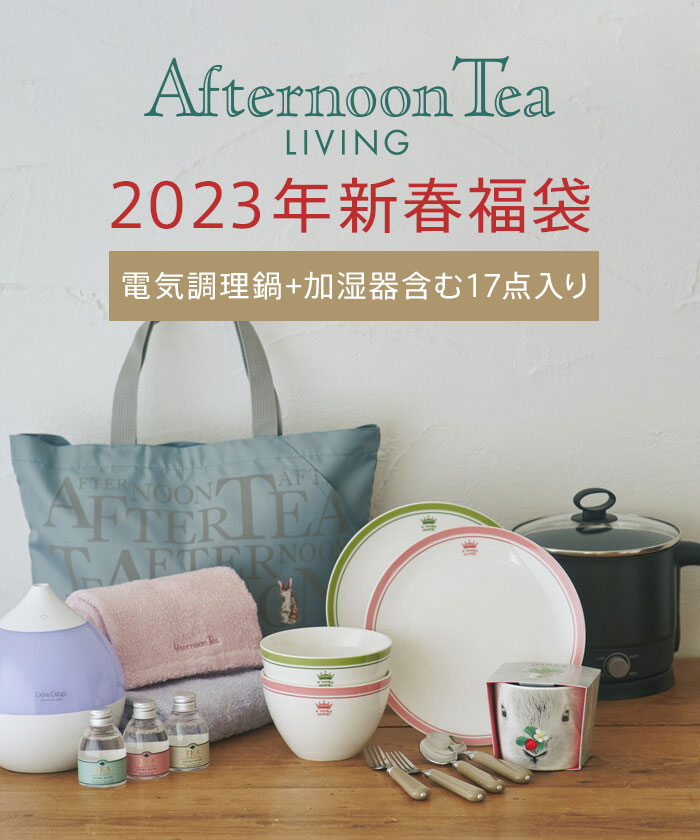 2023年福袋】Afternoon Tea LIVING/11，000円【WEB限定】(505082591 