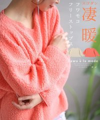 Sawa a la mode/かなフワモコフリーストップス/505125652