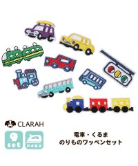 CLARAH　kids/ワッペン 9枚セット 乗り物 電車 アイロン 入園準備 入学準備 新入学 新入園 幼稚園 保育園 小学校 /505183295