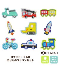 CLARAH　kids/ワッペン 9枚セット シールワッペン ロケット 車 パトカー バイク 飛行船 消防車 アイロン接着 入園準備 入学準備 新入学 新入園 幼稚園 保育園 小学校 /505183297