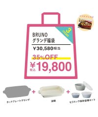 BRUNO/新生活グランデセット/505212299