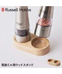 Russell Hobbs/ラッセルホブス Russell Hobbs ラッセルホブス Russell Hobbs ウッドスタンド 電動ミル ソルト＆ペッパー専用 木製 WOOD STAN/505216829